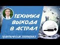 Евгений Грин - Техника выхода в астрал