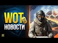 Новый Бонус-Код \ Как Быстрее Получить Новый Прем Танк 8 - WoT Это Новости