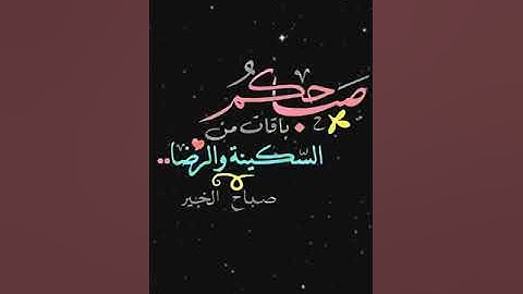 صباح الخير تلاوة بصوت الشيخ خالد الجليل الآية (103) سورة آل عمران