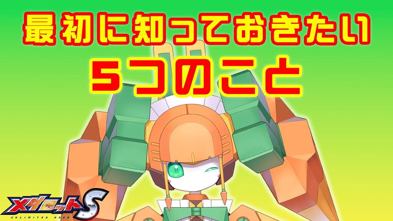 メダロットS】最初に知っておきたい5つのこと - YouTube