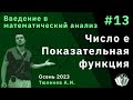 Введение в математический анализ 13. Число e. Показательная функция.