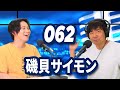 磯貝サイモン ISOGAI SIMON: DJ POCKY&#39;S TALK JAM vol. 062