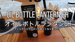 オイルボトルランタン(プチボトル6H付き)。　オイルボトルランタン/ランタン/オイルランタン/プチボトル6H/キャンプ/白州星かげの森CampTown