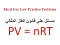 Gas laws #7 مسائل علي قانون الغاز المثالي