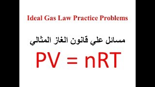 Gas laws #7 مسائل علي قانون الغاز المثالي