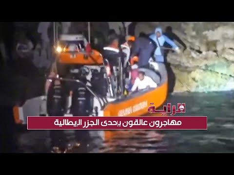 مهاجرون عالقون بإحدى الجزر الإيطالية