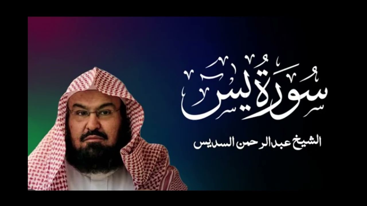 Surah Yasin – Powerful Recitation by Abdul Rahman Al-Sudais
