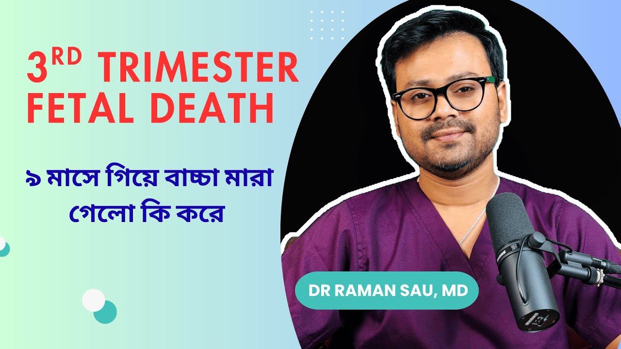 ৯ মাসে গিয়ে বাচ্চা মারা গেলো কি করে || Intrauterine fetal demise (IUFD)