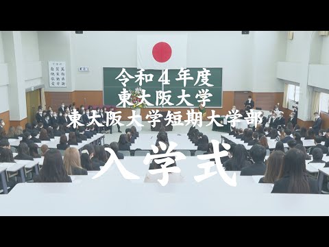 【東大阪大学・東大阪大学短期大学部】2022年度 入学式