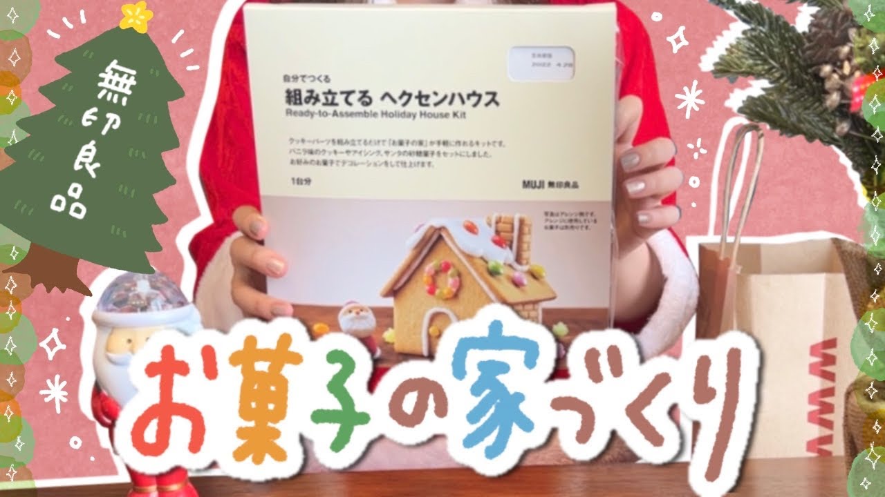 無印良品 購入品 カラフルで可愛いお菓子の家 作ったど 21年クリスマス Youtube 無印良品 購入品 カラフルで可愛いお菓子の家 作ったど 21年クリスマス Youtube