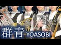 群青/YOASOBI【トランペット・ホルン・トロンボーン・ユーフォニアムで演奏してみた】