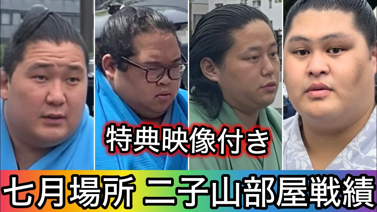 SP映像付】七月場所 二子山部屋18名全戦績 - YouTube