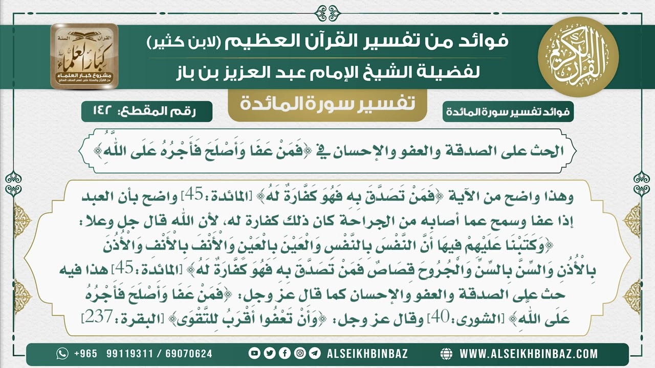 142 -  الحث على الصدقة والعفو والإحسان في {فَمَنْ عَفَا وَأَصْلَحَ فَأَجْرُهُ عَلَى اللَّهُِ}