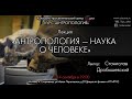 Станислав Дробышевский: "Антропология - наука о человеке"