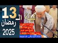 لايك تراويح الليلة الـ 13 رمضان 1446 هـ 2025 م الشيخ سمير عومر لايك تراويح الليلة الـ 13 رمضان 1446 هـ 2025 م الشيخ سمير عومر
