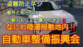 ハリアーHV-Zに盗難防止ネジ‼️意外と知らない‼️自動車整備振興会で購入可能‼️一般の方も購入できますよ！！工具やワイパーも購入できます！！なんとツナギまで売ってます！！大阪府警察は盗難防止ネジ推奨