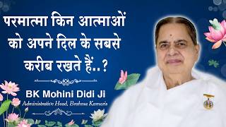 परमात्मा के दिल में स्थान पाने वाली आत्माओं की पहचान क्या है..? BK Mohini Didi #brahmakumaris