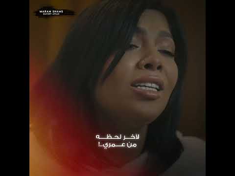 وعدتك اني اعيش انا ليك لاخر لحظه من عمري مرام شمس اكسبلور ضروري انسك