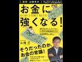 【紹介】図解 山崎元のお金に強くなる！ （山崎 元）