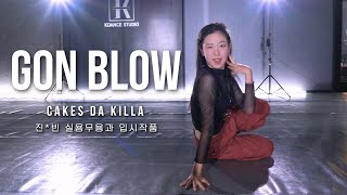 예고 실용무용과 입시작품｜진*빈(16)｜Cakes Da Killa - Gon Blow (feat Rye Rye)