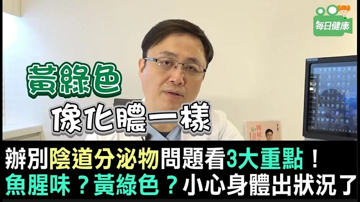 【名医大声公】分泌物有颜色和味道是病吗？保仁医师1分钟精准解析 - 天天要闻