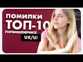 10 ПОМИЛОК ПОЧИНАЮЧИХ UX/UI ДИЗАЙНЕРІВ