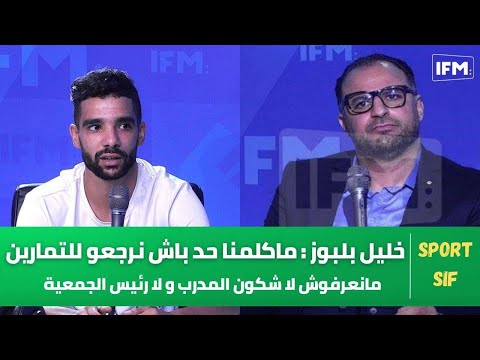 خليل بلبوز ماكلمنا حد باش نرجعو للتمارين مانعرفوش لا شكون المدرب و لا رئيس الجمعية