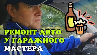 Стоит ли доверять ремонт авто гаражному мастеру видео