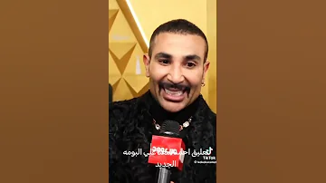 أحمد سعد يثير الجدل بسبب اللوك الجديد في مهرجان جوى أوردز 