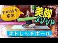 簡単【美脚メソッド】筋膜リリース ローラー