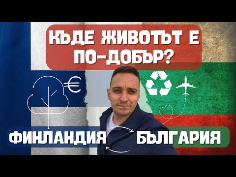 Видео: Какви са данъците във Финландия?