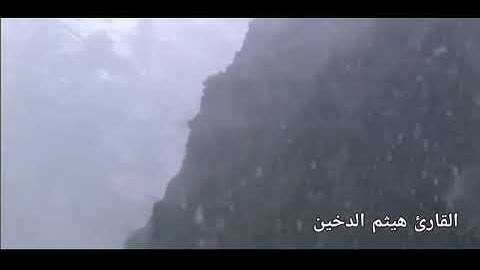 تلاوة عراقي / حجازي القارئ هيثم الدخين