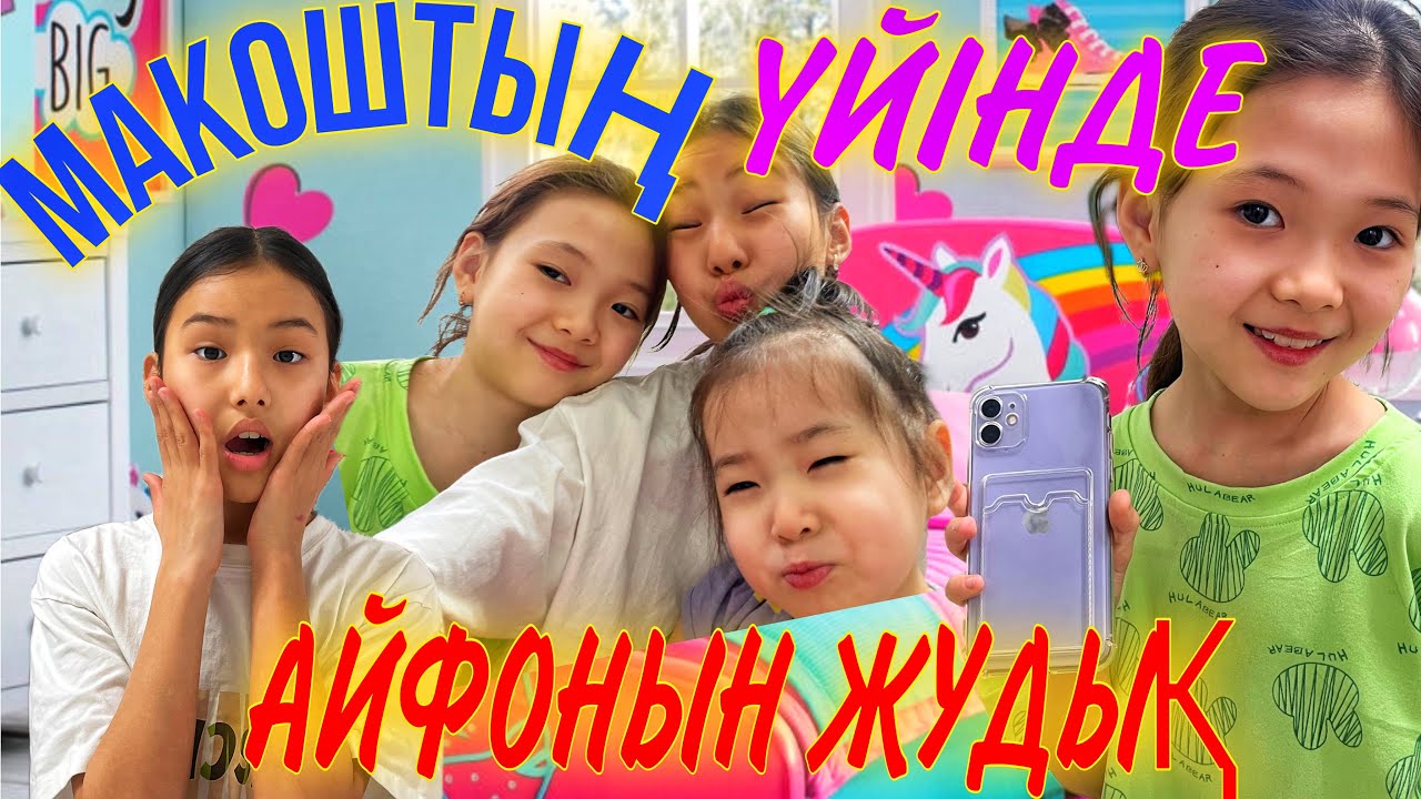 МАКОШТЫҢ ҮЙІНДЕ/МАКОШТЫҢ АЙФОНЫН ЖУДЫҚ🎉🎊#казакша