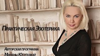 Практическая Эзотерика. Как стать волшебником.