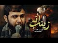 انه زينب سيد فاقد الموسوي قصيدة الاربعين رجوع السيدة زينب وكت امر بهيج يوم جديد 2026 mp3