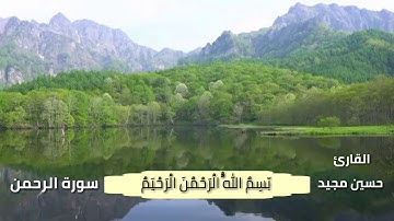 جواب بمقام الحجاز من سورة الرحمن القارئ حسين مجيد 2019