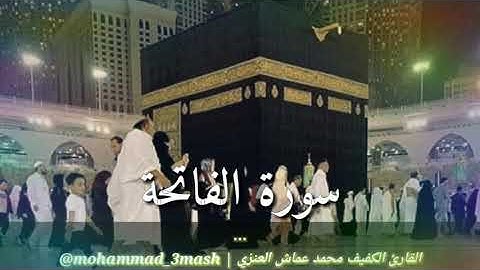 محمد عماش العنزي سورة الفاتحة + سورة لقمان (١_٢٤)