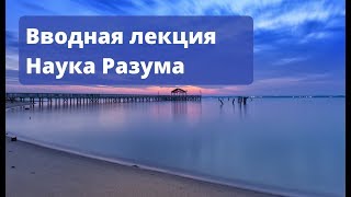 Марина Белик - Вводная лекция Науки Разума