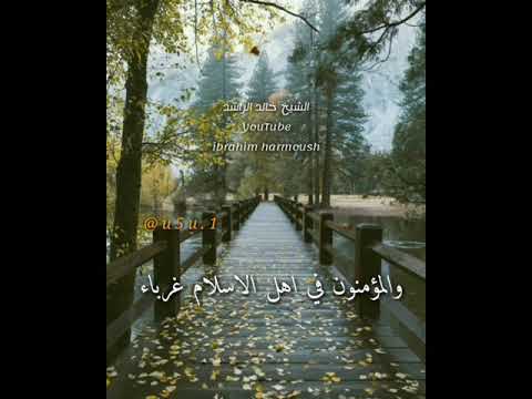 غرباء الدين من هم الغرباء طوبى للغرباء الشيخ خالد الراشد مقطع دينية قصيرة اجمل حالات واتس اب دينية