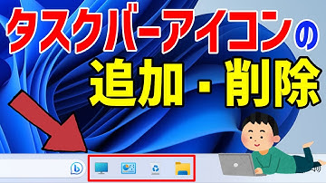 【Windows 11】タスクバーにアプリのアイコンを追加・削除する方法【タスクバーのピン留め】