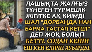 видео: ТҮРМЕШІК ЖІГІТКЕ, АҚ КИІМДІ ШАЛ картинка: ТҮРМЕШІК ЖІГІТКЕ, АҚ КИІМДІ ШАЛ