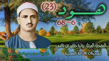 الشيخ محمد صديق المنشاوي | سورة هود 6-68 | المصحف المرتل برواية حفص عن عاصم