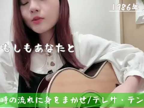時の流れに身をまかせ/テレサ・テン（cover）