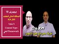 الحلقة رقم 10- الجزء الاول - عمرو تايسون - unit 5 - Control Type and Framework