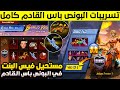واخيرا مبروك اشتري الان فيس البنت مجانا تسريبات البونص باس القادم ببجي موبايل موعد البونص باس الجديد 