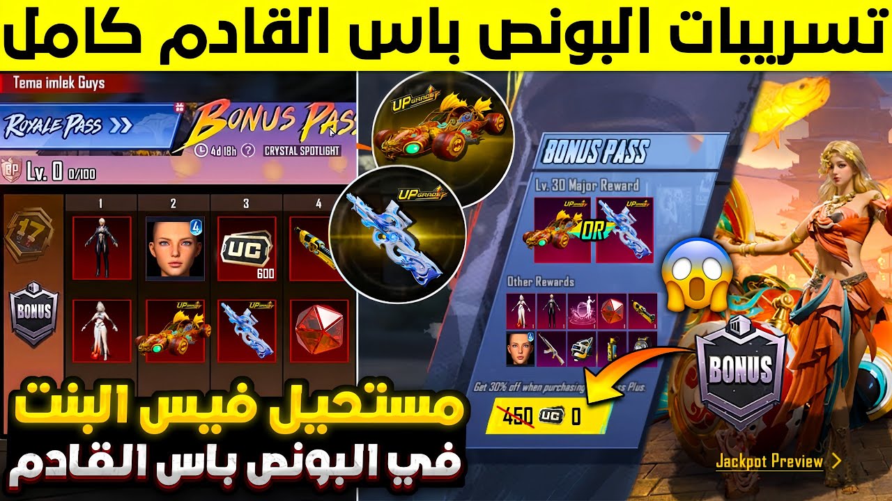 واخيرا مبروك🔥اشتري الان فيس البنت مجانا😱تسريبات البونص باس القادم ببجي موبايل|موعد البونص باس الجديد