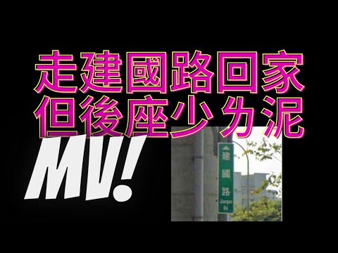 台灣歌曲 | 走建國路回家但後座少ㄌ泥 @林鼎原​ | MV | 非正常 mv 製作中心