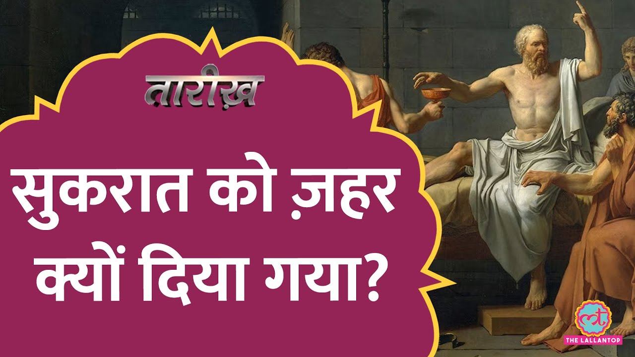 सुकरात का दर्शन: मरते हुए एक मुर्गे की बात क्यों कर रहे थे? | Socrates | Tarikh Ep.744