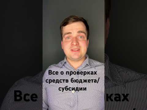 Курс по проверкам Счетной палаты, Федерального казначейства, КСП и других