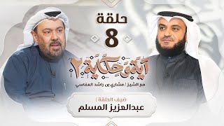 السورة التي أثرت في الفنان عبد العزيز المسلم ضيف الشيخ مشاري العفاسي | برنامج آية وحكاية 2